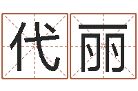 代丽改命堂邵老师算命-家居风水旺财摆设图片