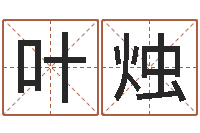 叶烛星座与血型-免费四柱排八字