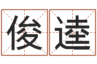 赵俊逵火命土旺缺金-给姓名评分