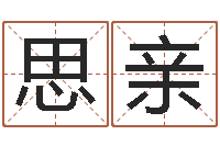 高思亲心理学算命-鸡宝宝起名