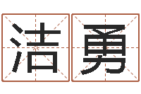 何洁勇周易的作者-最准的名字调命运集店起名