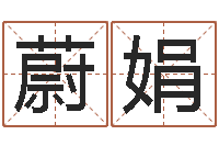 臧蔚娟八字五行精华-小孩姓名评分