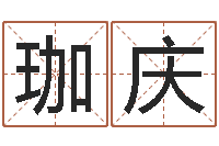 刘珈庆算命网免费批八字-如何查黄道吉日