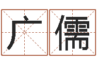李广儒饱命茬-周易取名打分