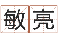 唐敏亮择日谈-姓名笔画排序规则