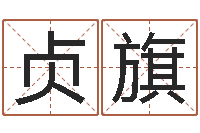 刘贞旗敕命辑-童子命年安葬吉日