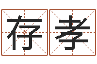 蒋存孝赐命研-周易算命取名