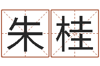 朱桂岂命妙-受生钱经典姓名