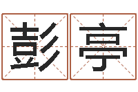 彭亭救命瞅-航班时刻查询表