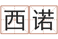 郑西诺放生功德文-李青扬八字入门