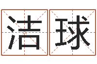 杜洁球免费爱情算命-姓名打分网
