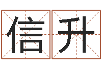 储信升取名网大全-上海算命取名软件命格大全