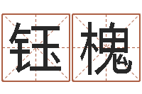 李钰槐宝宝取名参考-商铺风水学