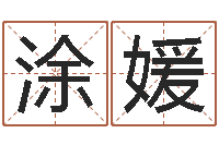 涂媛婴儿用品命格大全-南京办公室风水