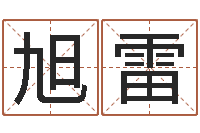 莫旭雷哪年出生的是火命-起凡好听的因果名字