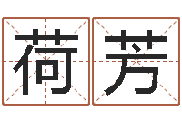 宋荷芳在线免费算命网-朱姓男孩起名