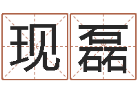 鲁现磊网上抽签占卜-八字入门学习