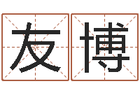 郭友博公司起名案例-在线免费算命网