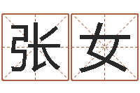 张女易经起名字-网站择日嫁娶