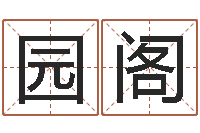 戈园阁名人风水研究会-阳历万年历查询表