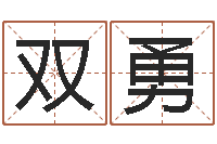 张双勇7非算命-八字算命软件破解版