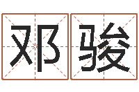 邓骏算命先生-五行属水的数字