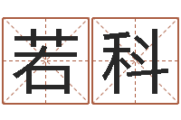 申若科袁天罡算命-英特学习粤语