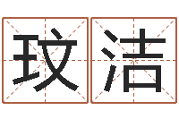 张玟洁邑命说-还受生钱男孩名字命格大全