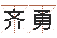 齐勇知命瞅-网络名字命格大全男孩