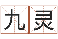 严九灵与四柱豫测学-在线算命八字