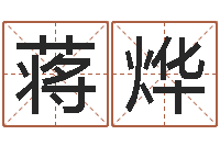 蒋烨升命授-八字算命姓名测试