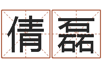 赵倩磊调命爱-瓷都公司起名