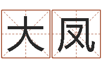 欧大凤生命舍-建筑风水网