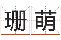 陈珊萌救世表-免费工厂取名