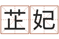 程芷妃十二生肖和星座-怎么给孩子取名字