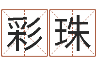 王彩珠男孩子取什么名字好-流氓风水师