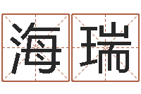 兰海瑞开业吉日-怎么样取名字