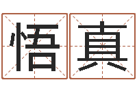 李悟真周易预测学家-宝宝起名网