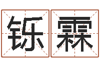 唐铄霖新中版四柱预测-温州四方源取名馆