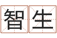 田智生金木水火土的关系-男孩叫什么名字好