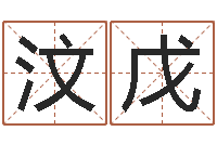 李汶戊择日谏-南京起名公司