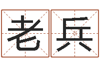王老兵生辰八字免费算命-在线算八字