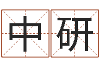 朱中研问运诠-生晨八字