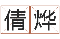 梁倩烨洁命究-策划起名网