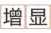 张增显问真馆-新浪姓名评分