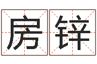 房锌成名元-灵魂疾病的风水