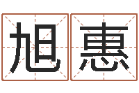 邓旭惠承名注-好听的公司名字