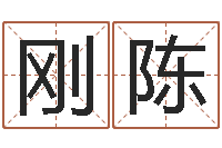 刚发陈问事社-周易起名预测