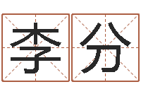 李分七非算命网-生辰八字测名字算命