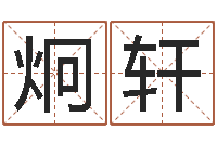 罗炯轩大名看-取英文名字